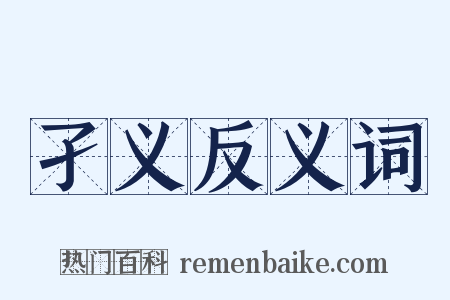 孑义反义词是什么意思的图片